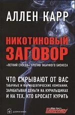 

Никотиновый заговор Легкий способ против табачного бизнеса