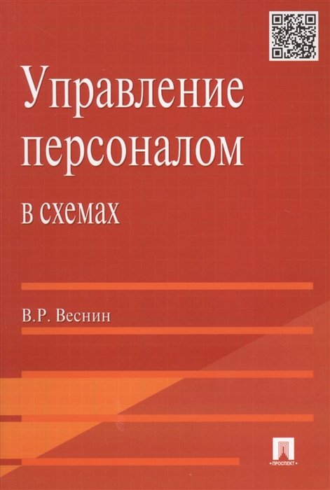 

Управление персоналом в схемах