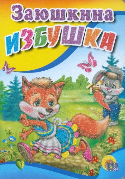 

Заюшкина избушка