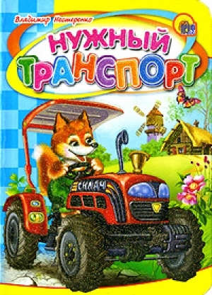 

Нужный транспорт