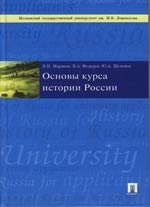 

Основы курса история России Моряков