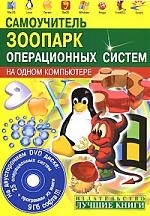 

Самоучитель Зоопарк операционных систем на одном компьютере 25 ОС на DVD Быстро и легко