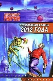 

Отечественная война 2012 г Человек технозойской эры