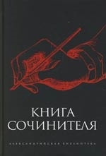 Книга сочинителя