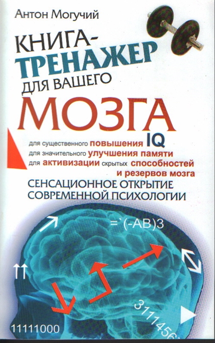 

Книга-тренажер для вашего мозга