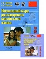 

Начальный курс разговорного китайского яз