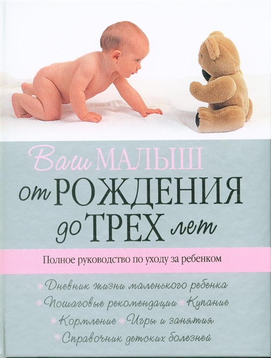 

Ваш малыш от рожд до 3 лет Полное рук-во по уходу за реб