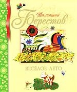 

Берестов Веселое лето Стихи