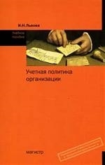 

Учетная политика организации Львова