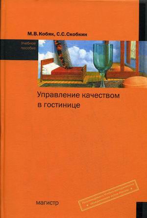 

Управление качеством в гостинице
