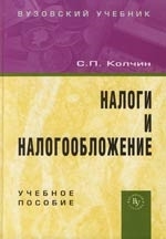 

Налоги и налогообложение Колчин