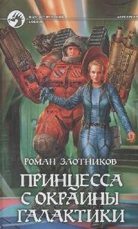 

Принцесса с окраины галактики