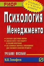 

Психология менеджмента Уч пос