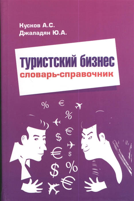 

Туристский бизнес Словарь-справочник