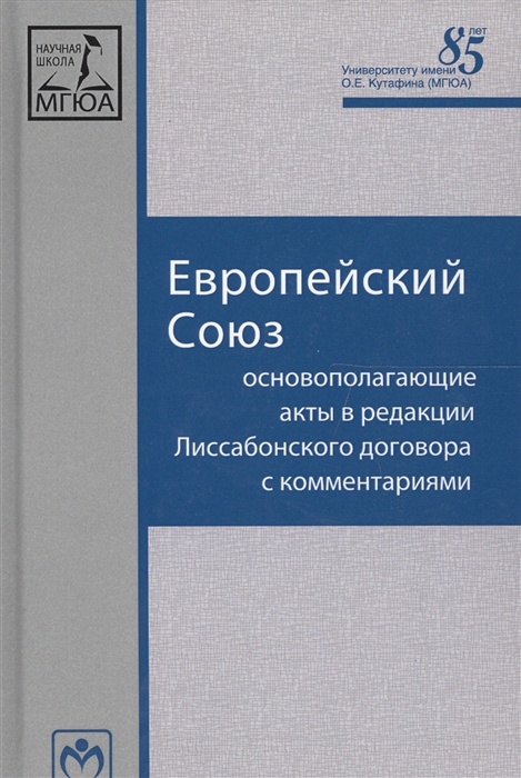 

Европейский союз Основополагающие акты