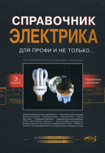 

Справочник электрика для профи и не только