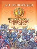

История России Киевский период
