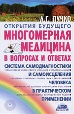 

Многомерная медицина в вопросах и ответах