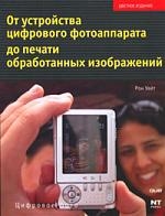 

От устройства цифрового фотоаппарата до печати обработанных изображений