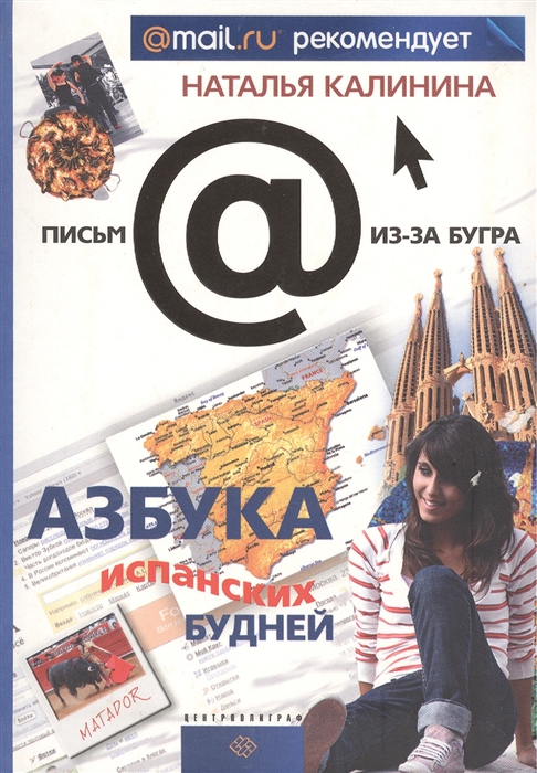 

Азбука испанских будней