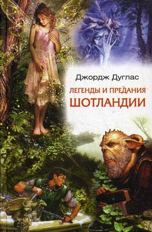 

Легенды и предания Шотландии