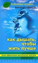 

Как дышать чтобы жить лучше
