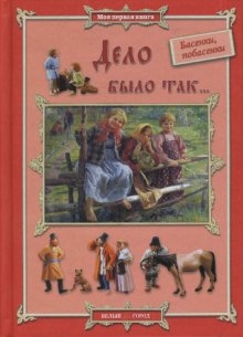 

Дело было так Басенки Побасенки