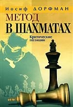 

Метод в шахматах Критич Позиции