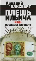 

Плешь Ильича и др рассказы адвоката Ваксберг А Олимпия