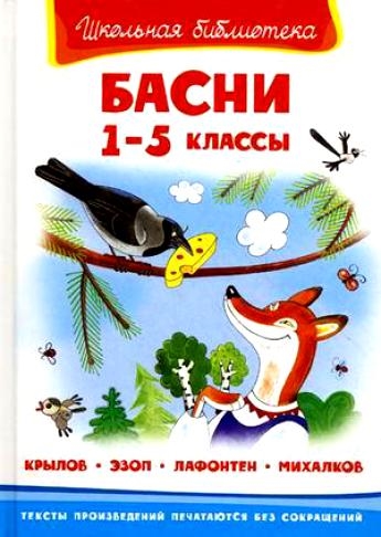 

Басни 1-5 кл Крылов Эзоп Лафонтен Михалков