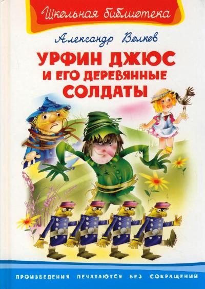 

Урфин Джюс и его деревянные солдаты