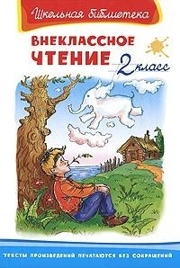 

Внеклассное чтение 2 кл