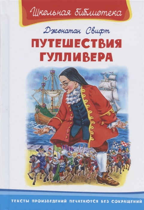 

Путешествия Гулливера
