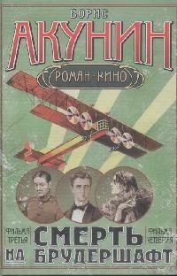 

Смерть на брудершафт Летающий слон фильма третья Дети Луны фильма четвертая