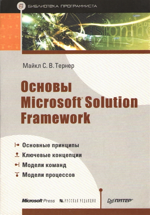 

Основы Microsoft Solution Framework мягк Библиотека программиста Тернер М Питер