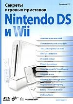 

Секреты игровых приставок Nintendo DS и Wii мягк Горнаков С Икс