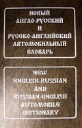 

Новый англ -русс и русс -англ автомоб словарь Свыше 115 тыс терминов