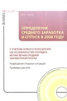 Определение сред. заработка и отпуск в 2008 г. Определение сред. заработка и отпуск в 2008 г.