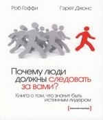 

Почему люди должны следов за вами Кн о том что значит быть истинн лидером