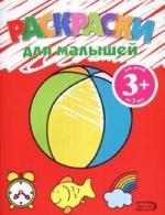 

Раскраски для малышей 3