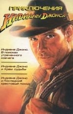 

Приключения Индианы Джонса