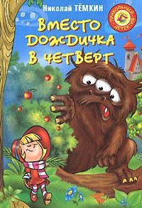

Вместо дождичка в четверг