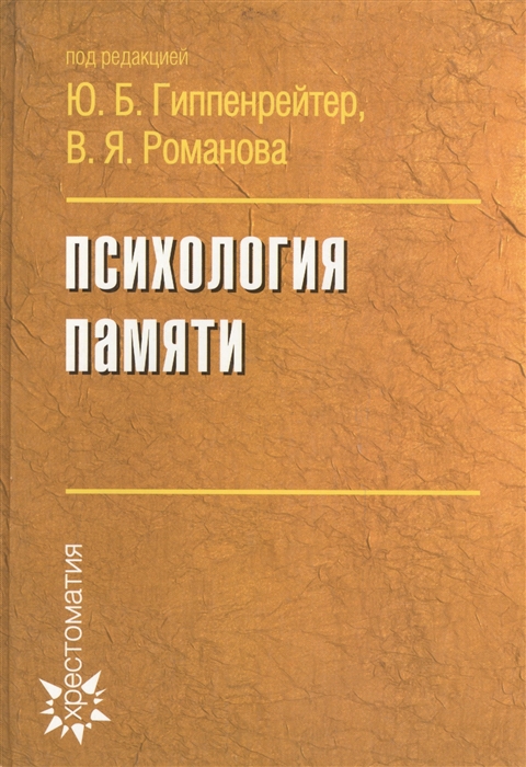 

Психология памяти Хрестоматия