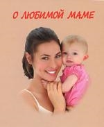 

О любимой маме