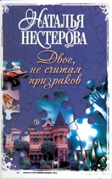 

Двое не считая призраков