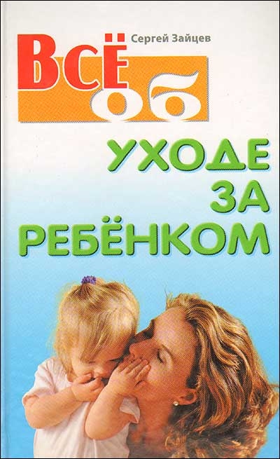 

Все об уходе за ребенком