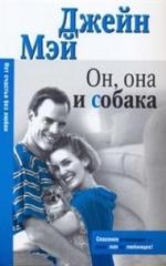 

Он она и собака