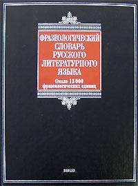 

Фразеологический слов рус литер языка Ок 13000 фраз ед