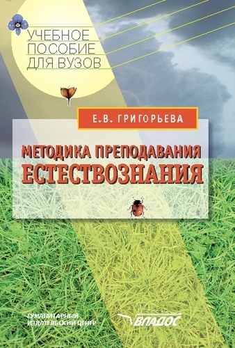 

Методика преподавания естествознания