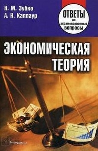 Зубко Н., Каллаур А. - Экономическая теория Ответы на экз вопросы